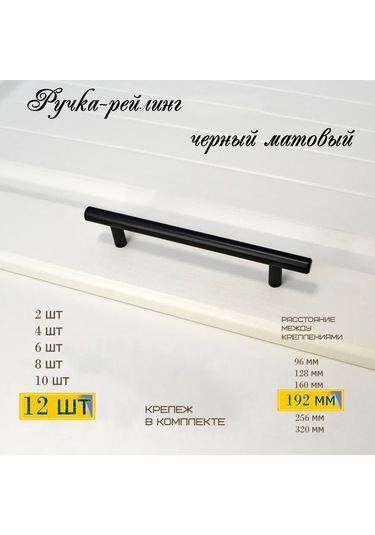 Mf Furniture Hardware 12 Parça Rail/reylingli Mobilya Kolu 192mm Siyah 226250560 Siyah Mat