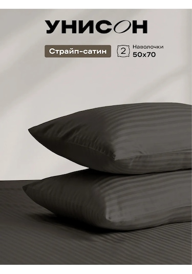 Unison 50x70 Pamuklu Streç Saten Yastık Kılıfları 391151197 Grafit