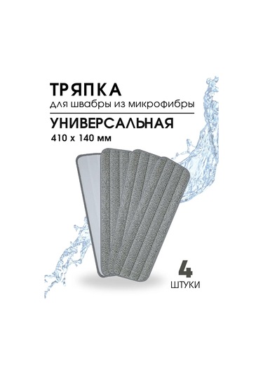 Royal Hıghness Mikrofiber Bezler İçin Evrensel Mop Başlığı 4'lü Paket 265496782