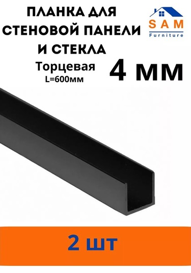 Sam Furniture Duvar Paneli İçin Uç Çubuğu 230340421 Siyah