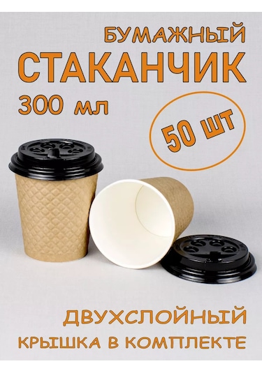 Softhomecraft Kağıt Bardak İki Katmanlı 300 Ml 50 Adet, Kraft, Kapaklı 173946765 100 adet