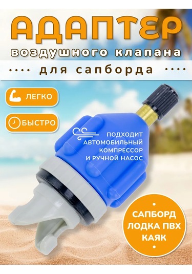 Veter Ok Sup Board İçin Hava Şerbeti Vana Adaptörü 422566991