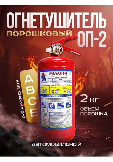 Melanti Araç İçin Araç Yangın Söndürücü 2025 Op-2 Tozlu 320798959