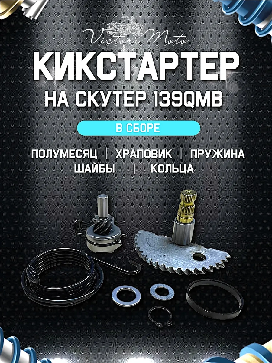 Victorymoto 139qmb Motor Scooter İçin Kickstarter Mili, Hilal Şeklindeki Kurma Krankı 448041206