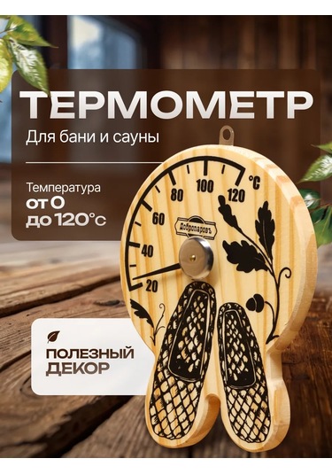 Dobroparov" Sıhhi Kapalı Mekanlar Ve Sauna İçin Termometre 209981547 Bej