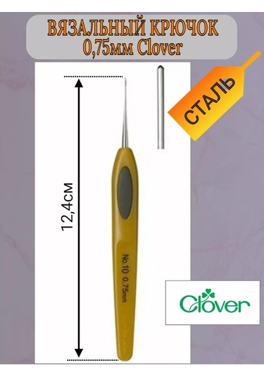 Clover Clover 0,75mm Örgü Kancası 238121970