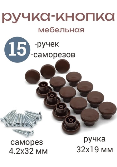 Smikov Mobilya İçin Evrensel Düğme 15 Adet 444211737 Kahverengi
