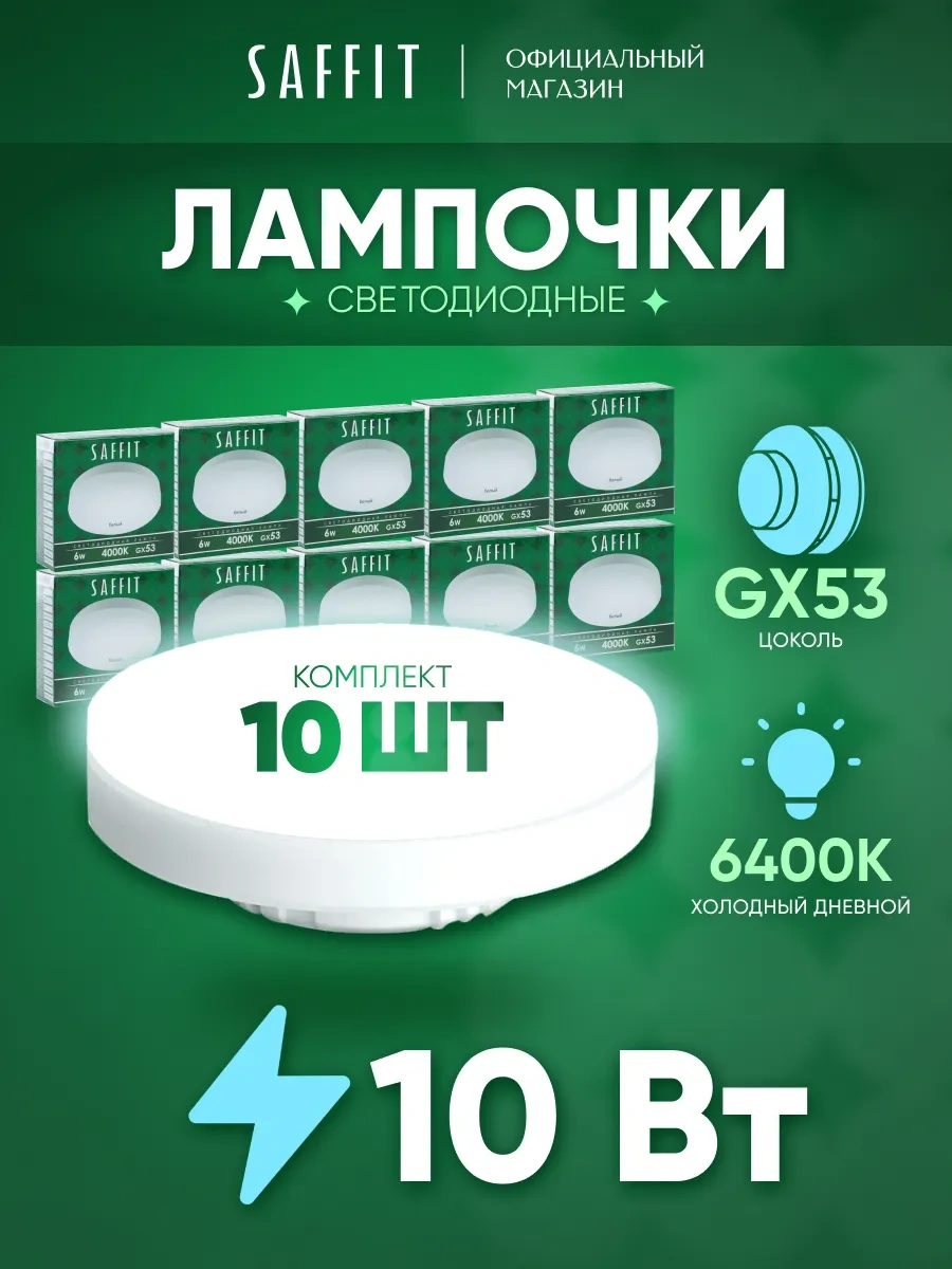 Saffıt Gx53 Led Ampuller 10w 6400k Soğuk Işık 10 Adet 203922878