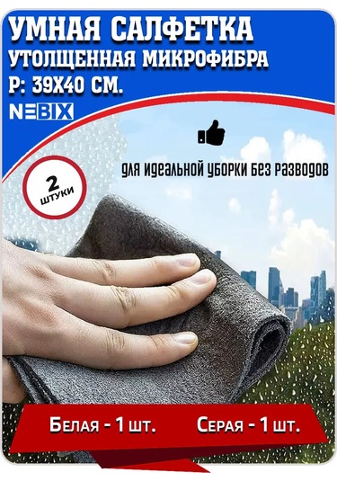 Nebıx Leke Bırakmayan Temizlik Mucizesi, Mikrofiber, 2 Adet 320493817 Beyaz