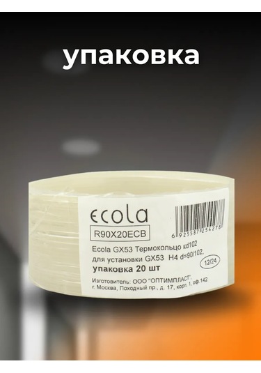 Ecola Gergin Tavan İçin Termal Halka 90mm Halkası 375081020