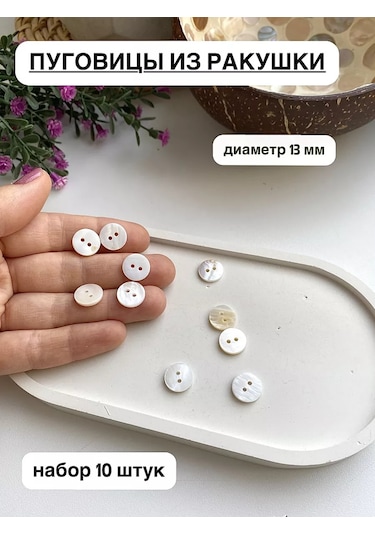 Siberiana 13 Mm Sedefli Deniz Kabuğu Düğmeleri 241868731