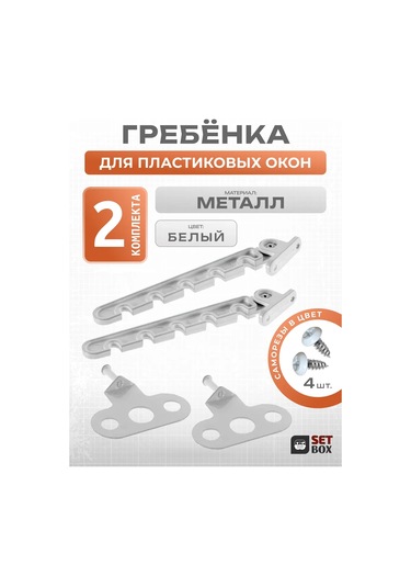 Setbox Pencere Sınırlayıcı. Metal. 2 Set. 223073711