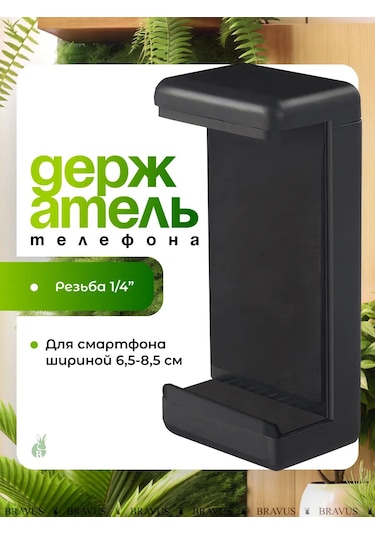 Bravus Tripod İçin Evrensel Telefon Tutucu 1\4" 260914564