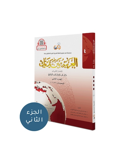 El Arabiyyetü Beyne Yedeyk 8 ( 4.Cilt 2. Bölüm )