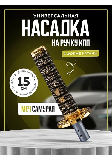 Necessary Car İtems Evrensel Vites Kolu Kapağı 224528950 Altın Rengi