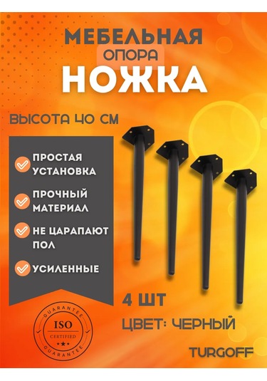 Turgoff 40 Cm Mobilya Ayakları 4 Parça Set 367351477 Siyah
