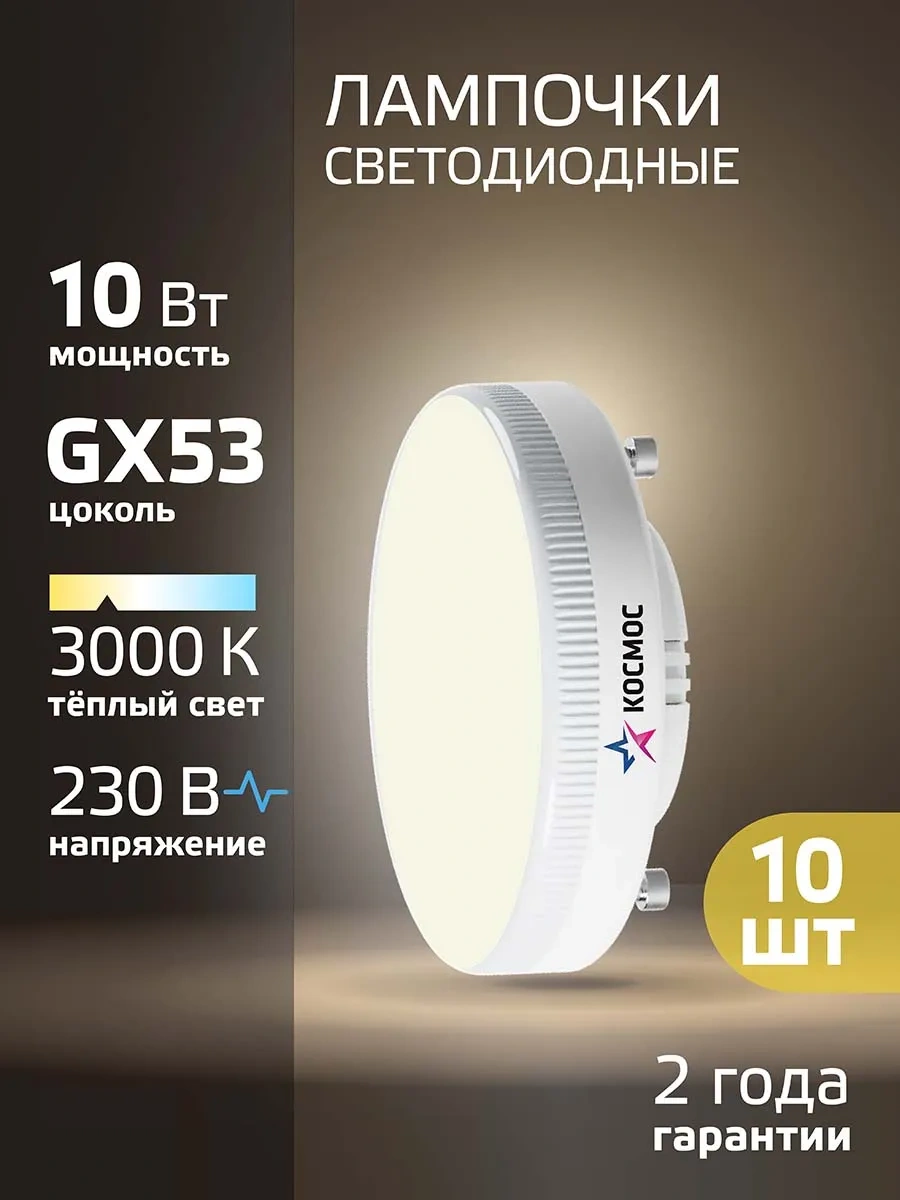 Kosmos Gx53 Led Ampuller 10w Sıcak Işık 10 Adet 44751767