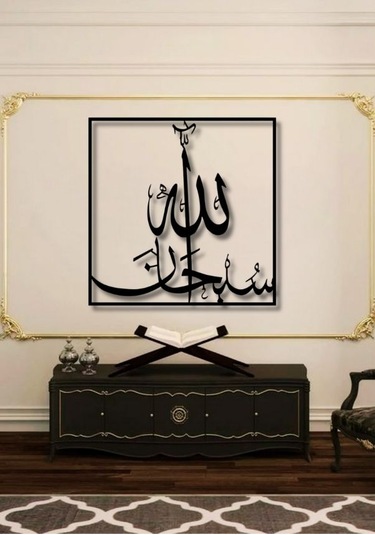 Subhanallah Yazılı Metal Duvar Dekoru