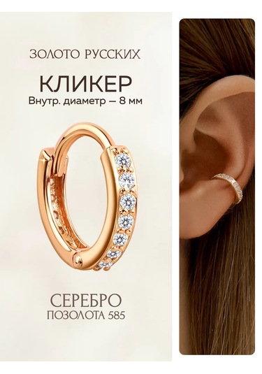 Zoloto Russkih Tek Küpe Kliker Gümüş 925 Altın Kaplama 8 Mm 26753431 Diğer