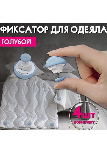 Vkemall Kumaş Hasar Vermeyen Battaniye Sabitleyici Klipsler - Mavi 4 Adet - Duvet İçi Kaymayı Engeller - Uyku Kalitenizi Artırır Mavi