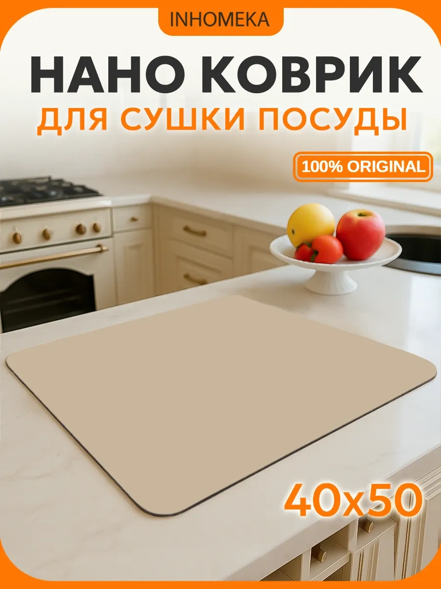 Inhomeka Bulaşık Kurutma İçin Emici Nano Paspas 245485130 Bej