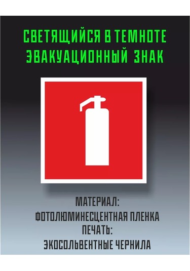 Zelenyj Perec F04 Fotolüminesan Yangın Güvenliği İşareti 226509007