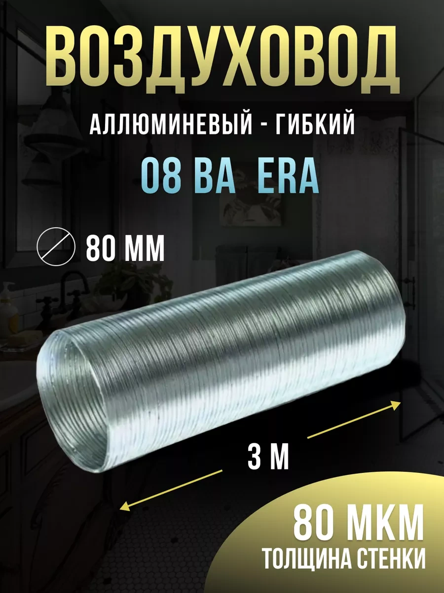 Era Yuvarlak Hava Kanalı 80 Esnek Alüminyum 3 M 67165809