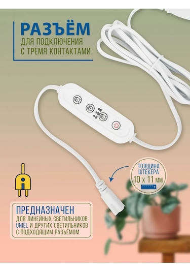 Uniel Triple Prizli 150w 2 Metre Fitolamba Zamanlayıcı. 239053013