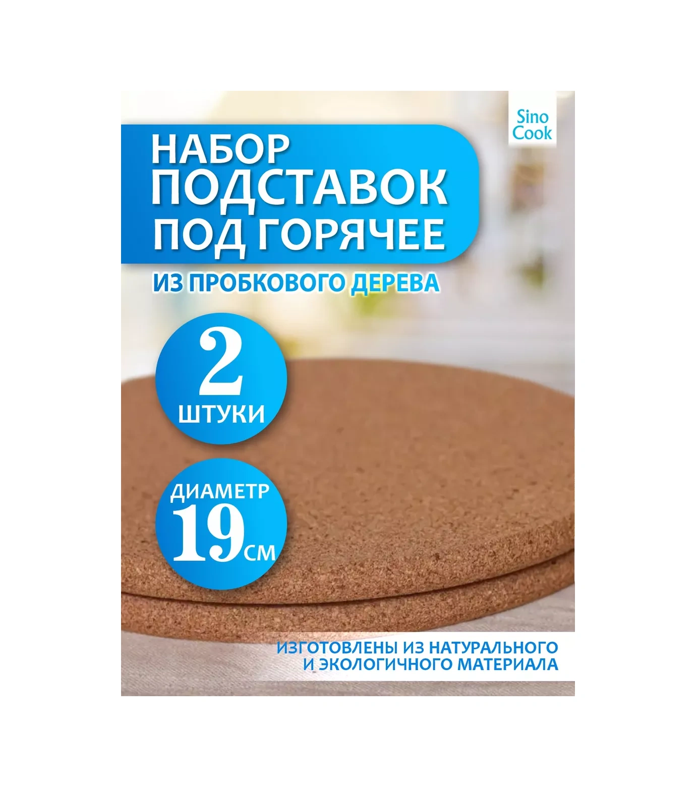 Sinocook Masa Başlığı Sıcaklığı İçin Ahşap Mantar 19 Cm 2 Adet 202407910 Kahverengi