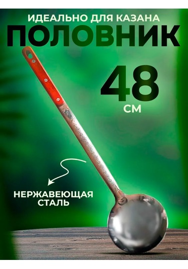 Uz - Kazan Çaydanlık İçin Paslanmaz Çelik Kepçe 48 Cm 160347944