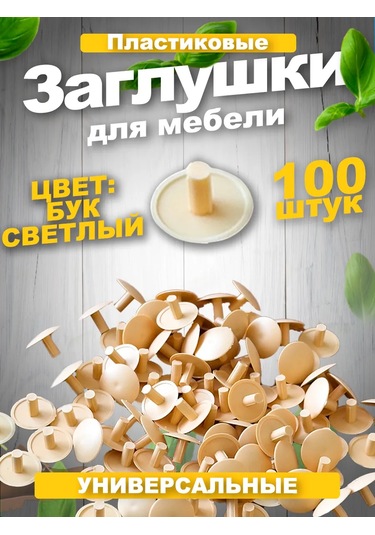 Vse Dla Vas Mobilya İçin 12mm Avrupa Vidası Plastik Kapaklar 211018550 Buğday