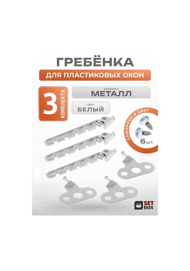 Setbox Pencere Sınırlayıcı. Metal. 3 Set. 223073939