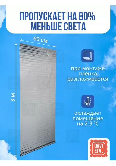 Ovvıeta Pencere İçin Güneş Koruyucu Film, Yansıtıcı 0,6х3 M, 2 Adet. 237891847