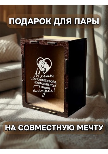 Steklowood Koyu Renkli "iki Kişinin Hayalini Yarattığı" Ahşap Para Kutusu 402352647