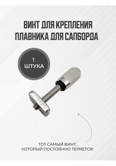 Koetsu Sup Board İçin Yüzgeç Bağlantı Vidası, Bir Adet 246977349