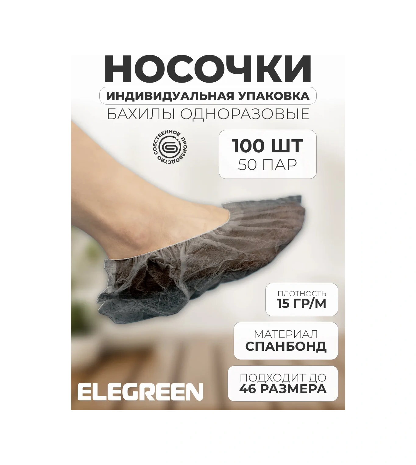 Elegreen Spunbond Tek Kullanımlık Çoraplar, Bireysel Paketlenmiş, 50 Çift 173123605