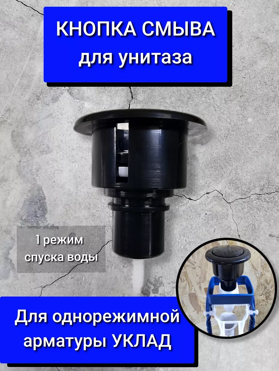 Uklad Tek Modlu Armatürler İçin Siyah Tuvalet Düğmesi 226128535 Siyah