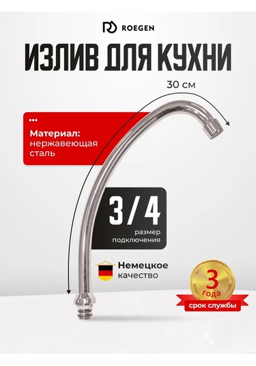 Roegen Mutfak Musluğu İçin 30 Cm Çıkışlı Batarya 97816865 Krom