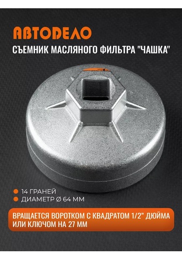 Avtodelo Yağ Filtresi Sökme Kalıbı, 14 Yüzlü, 64 Mm 60634051
