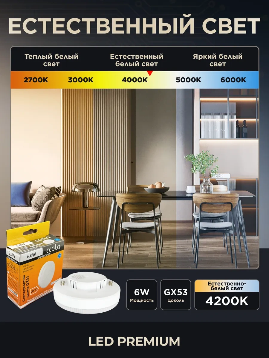 Ecola Gerilmiş Tavanlar İçin Gx53 6w 4200k Led Lamba 309550039