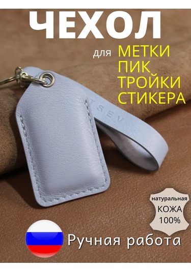 Burtsev Üçlü Etiket İçin Anahtarlık Kılıfı Pik Alfa 222464431