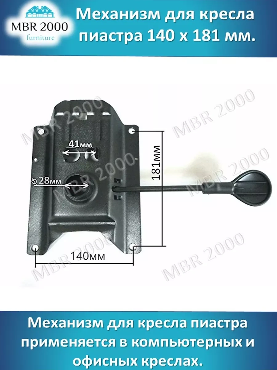 Mbr2000 Piastrya Sandalyesi İçin 140x181 Mm Kulaklı Mekanizma. 182711315 Diğer