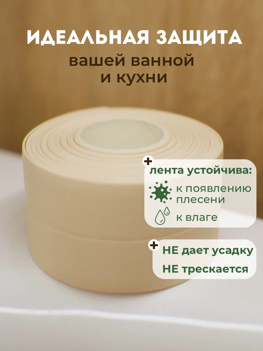 Skich Banyo Süpürgelik İçin Kendinden Yapışkanlı Kenar Bandı 212799191 Bej