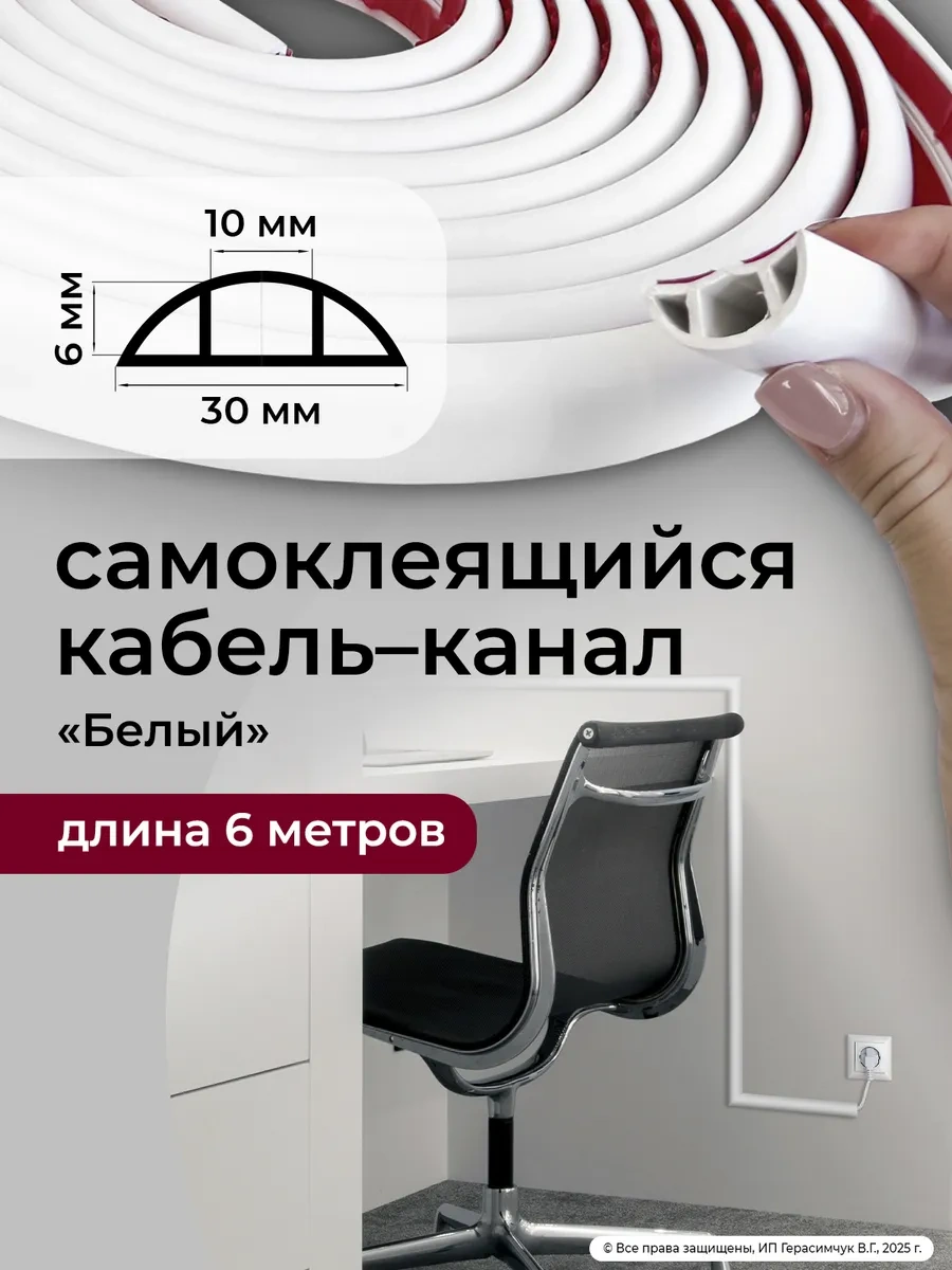 Amodecor Kendiliğinden Yapışkanlı Kablo Kanalı 6m 30 10mm Beyaz 299463434