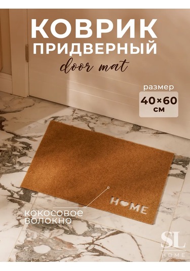 Sl Home Antre İçin 40x60 Cm Kapı Önü Paspası 201299512 Bej