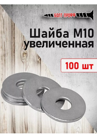 Bolt Proff M10 Büyükletilmiş Pul 206989934
