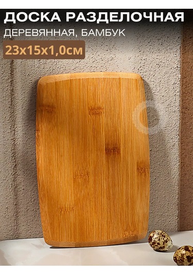 Vetta Ahşap Bambu Kesme Tahtası 245626377 Bej