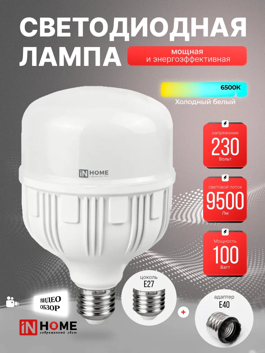 In Home Led Lamba Adaptörlü E27+e40 100w 6500k 9500лм 430330869