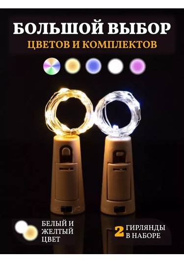 Chertiche Şişe Tıpası Olarak Sarmalanan Beyaz Ve Sarı Işıklandırmalar 2 Adet 133524094 Beyaz