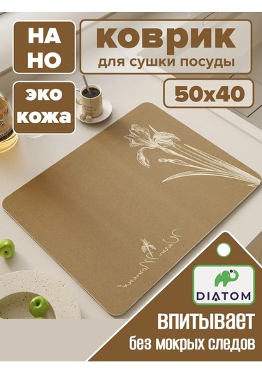 Diatom 40 50 Cm Emici Bulaşık Kurutma Matı. 201061487 Kahverengi